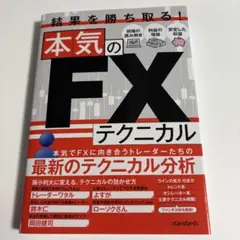 結果を勝ち取る! 本気のFXテクニカル