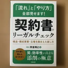 私はこうやっています! 契約書のリーガルチェック