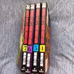 粛正の解毒師4~7,4冊セット