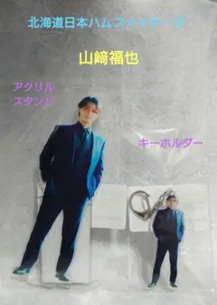 ファイターズ 山﨑福也 ananコラボ アクスタ・キーホルダー