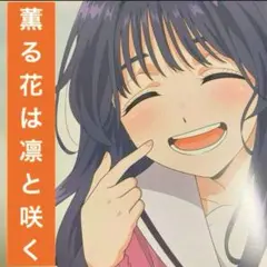 薫る花は凛と咲く A2サイズ描き下ろしポスター！
