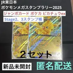 JRポケモンメガスタンプラリー2025 ジャンボカードピカチュウex【２セット】