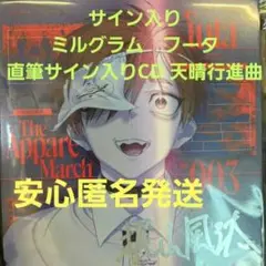 サイン入り ミルグラム　フータ直筆サイン入りCD 天晴行進曲 新品未開封品
