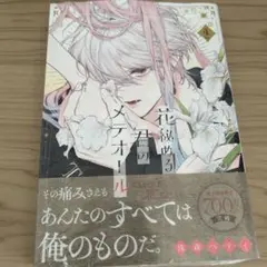 花秘める君のメテオール 4 未開封