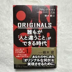 ORIGINALS 誰もが「人と違うこと」ができる時代