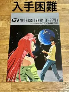 販促ポスター 「MACROSS DYNAMITE - SEVEN」新品