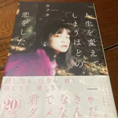 人生を変えてしまうほどの、恋をした