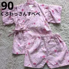 くろわっさんすべべ 甚平 女の子 90 ピンク