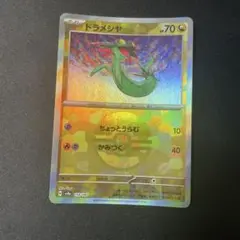 ドラメシヤ モンスターボールミラー　ポケモンカード