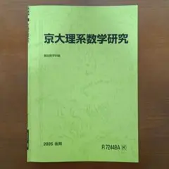 京大理系数学研究 2025 後期
