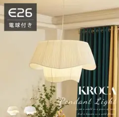 【新品未使用】KROCA ペンダントライト 北欧 ベージュ