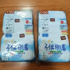 新品グンゼ150ブリーフパンツ肌着2枚組×2セット