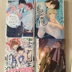 ＢＬコミック　4冊セット　ＢＬ小説　ＢＬ新刊