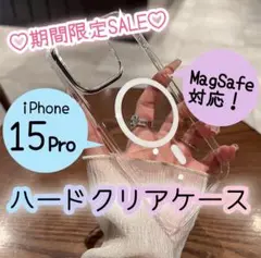 ★セール中★【iPhone15pro】超クリア♡MagSafeハードケース