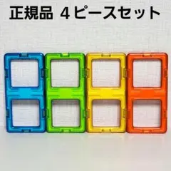 美品・正規品 マグフォーマー 長方形 ４ピースセット