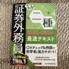 証券外務員 二種 2023-2024 最速テキスト