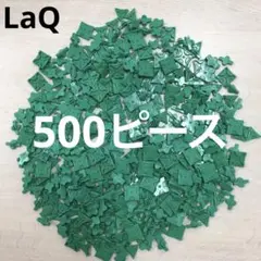 LaQ ラキュー　緑色500ピース