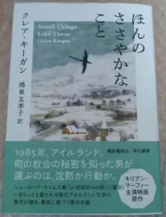 ほんのささやかなこと　クレア・キーガン