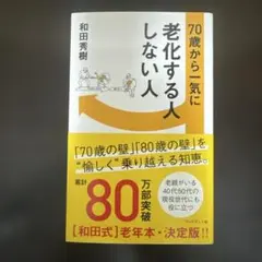 70歳から一気に老化する人しない人