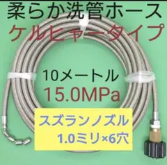 【10メートル】7ミリ洗管ホース 排水管洗浄ホース ケルヒャーカプラ付 6穴