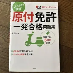 原付免許　一発合格問題集