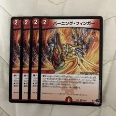 デュエルマスターズ バーニング・フィンガー 4枚