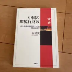 中国の環境行財政 社会主義市場経済における環境経済学