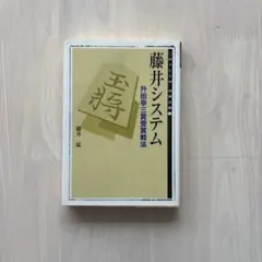 【書き込みなし】藤井システム