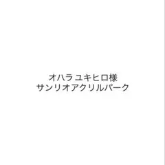 オハラ ユキヒロ様