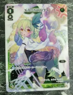 LC メル＝シャンディ