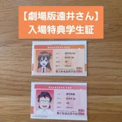 【劇場版遠井さん】入場特典学生証セット