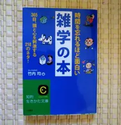 時間を忘れるほど面白い雑学の本