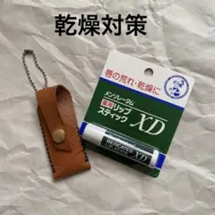 リップクリーム レザーケース付き