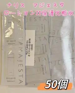 (新入荷)ナリス マジェスタ ローションII保護化粧水 50個