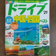 まっぷる ドライブ 中国・四国 ベスト21