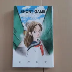 SHORT GAME ～あだち充が短編で紡ぐ高校野球～