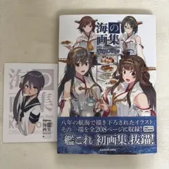 海の画集 「艦これ」公式イラスト集 初版