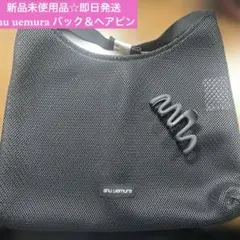 新品未使用品☆shu uemura ノベルティ 2点セット