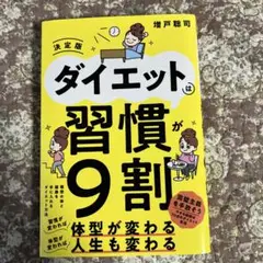ダイエットは習慣が9割 決定版