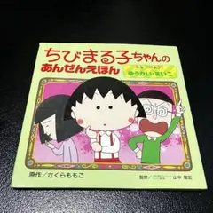ちびまる子ちゃんのあんぜんえほん 絵本