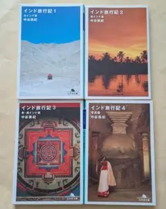インド旅行記 1～4　文庫4冊セット　中谷美紀