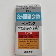 6ヶ国語会話　ハンドブック　アジア編