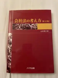 会社法の考え方 (第12版)