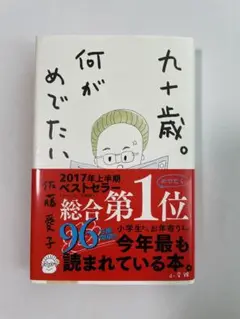 九十歳。何がめでたい