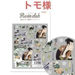 レジンクラブ トモ様