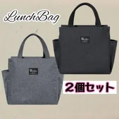 保冷バッグ　灰色　黒　2個セット 保温　ランチバック　遠足　お弁当　通勤　通学