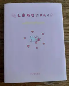 【激レア】San-X しあわせにゃんこのしあわせにするにゃん 占い本 平成レトロ