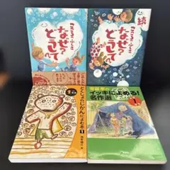 Ｊ３０（１年生）なぜ？どうして？シリーズ他／４冊セット