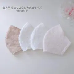 SALE 大人用 L 大きめサイズ 立体マスク 4枚 布マスク 花 ピンク 白