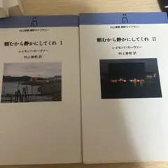 頼むから静かにしてくれ 1 2